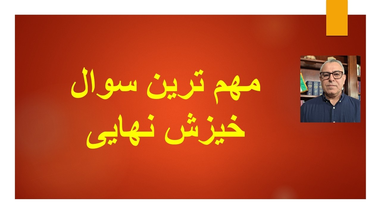 ضرورت راهکارهای نو برای براندازی جمهوری اسلامی