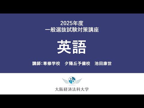 2025年一般選抜（英語）：大阪経済法科大学入試対策講座