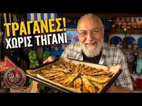 Τραγανές Μελιτζάνες στον Φούρνο