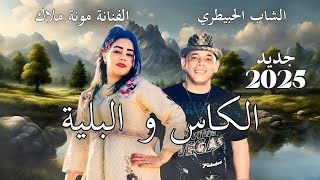 جديد الشاب الحبيطري والفنانه منى ملاك الكاس والبليه cheb lahbitri mona malak lkas wlblya