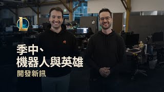 [情報] 開發日誌懶人包：季中、機器人與英雄開發