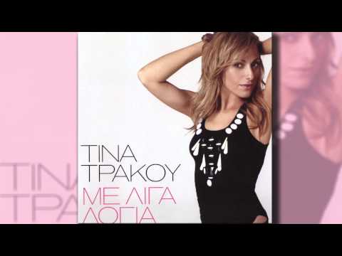 Τίνα Τράκου - Με λίγα λόγια | Tina Trakou - Me liga logia - Official Audio Release