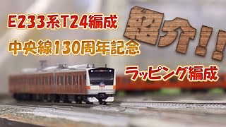 N-Gauge] KATO E233 Series T24 Chuo Line 130th Anniversary Wrapping Formation [Introduction