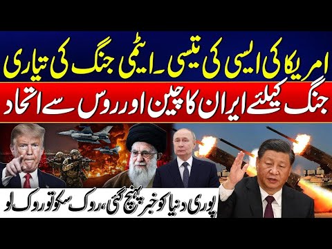 Nuclear War Preparations? - Iran Forms Alliance with China & Russia for War - Trump Shocked -Rohi