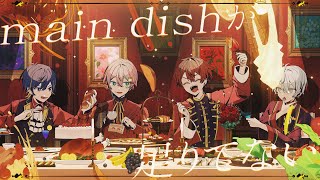 main dishが足りてない-宮守文学(Cover)【 いゔどっと×Sou×あげいん×橘優】
