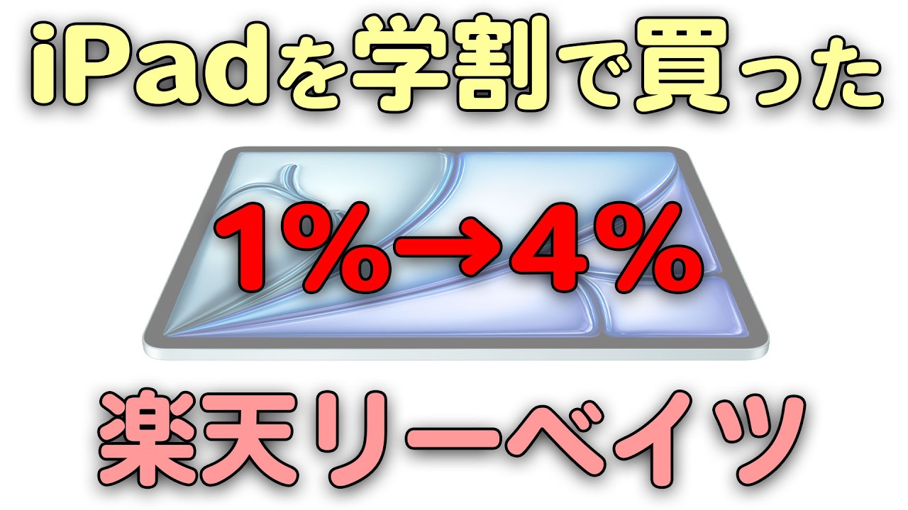 学割でiPadを買いました。楽天リーベイツが1%→4%に
