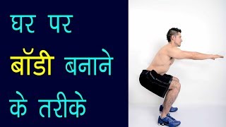 घर पर परफेक्ट बॉडी बनाने के तरीके - Health tips Hindi | DOWNLOAD THIS VIDEO IN MP3, M4A, WEBM, MP4, 3GP ETC
