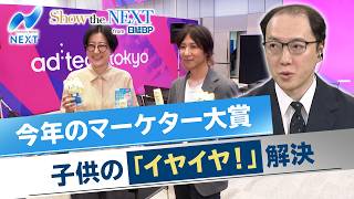 今年のマーケター大賞 子供の「イヤイヤ！」解決【NIKKEI NEWS NEXT】