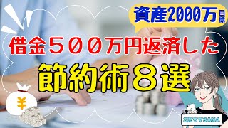 【人生が変わる】借金500万円を返済した節約術８選！お金が貯まる最強節約術/節約生活/節約主婦/2児のママ/資産形成