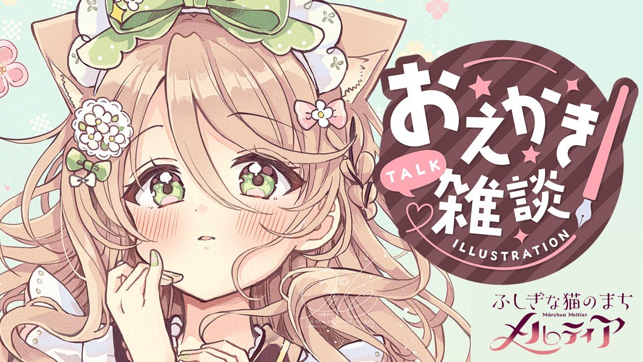 【作業配信】『ふしぎな猫のまちメルティア』まんが原稿配信！31話【Live drawing】【佐倉おりこ】