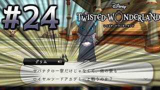 【初見ツイステ #24】学園対抗戦！？それは一体何章で味わえるっていうんだ！？