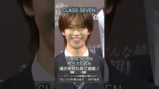 【大東立樹】CLASS SEVEN作ってくれた滝沢秀明社長に感謝！ #大東立樹 #CLASSSEVEN #どん推す