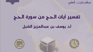 صورة 3/2 تفسير آيات الحج من سورة الحج  |  يوم  ١٤٤٤/١١/٢٩  |  الشيخ أ.د يوسف الشبل