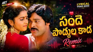 Download lagu Sandhe Poddula Video Song | Chiranjeevi, Raadhika | Abhilasha Telugu Movie | Ilaiyaraaja Hit mp3 Download lagu Sandhe Poddula Video Song | Chiranjeevi, Raadhika | Abhilasha Telugu Movie | Ilaiyaraaja Hit mp3