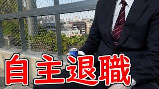 自主退職させられた中山さん【山d】