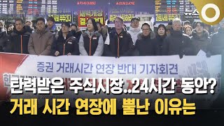 주식 거래를 24시간?… 거래 시간 논란