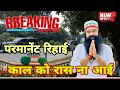 Breaking News Today परमानेंट रिहाई काल को रास ना आ�