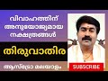 തിരുവാതിര നക്ഷത്രം THIRUVATHIRA വിവാഹപൊരുത്�