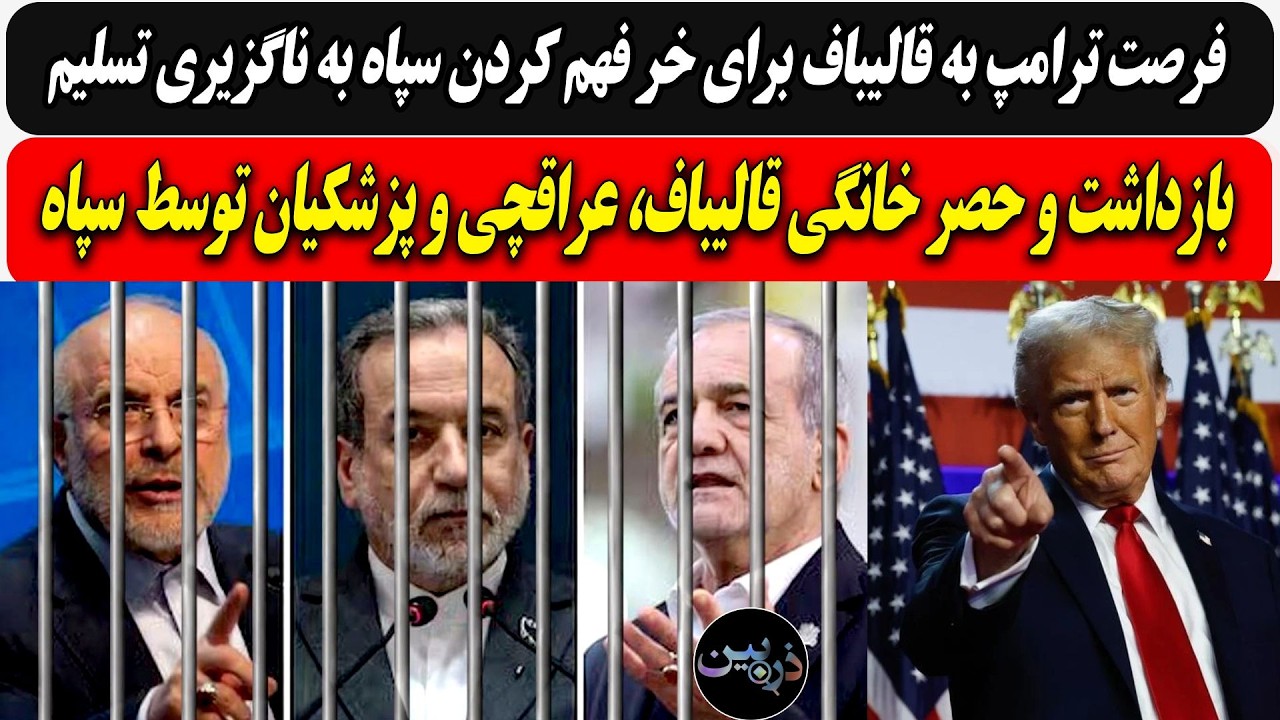 فرصت ترامپ به قالیباف برای خر فهم کردن سپاه / بازداشت و حصر خانگی قالیباف،عرا?
