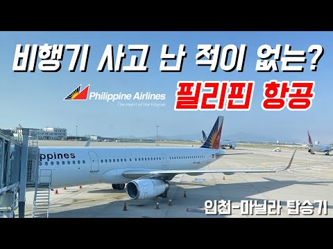 필리핀 항공 PR 467편 이코노미 클래스 탑승 경험과 인사이트