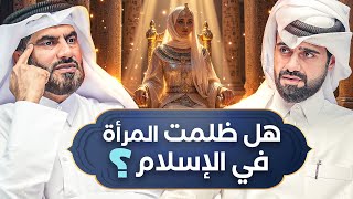 هل ظلم الإسلام المرأة ؟ 🤔 - دين و طين
