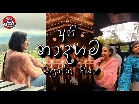 අපි නාදගම බලන්න ගියා | Trip to Nuwara Eliya Naadhagama | Vlog - With Lochi