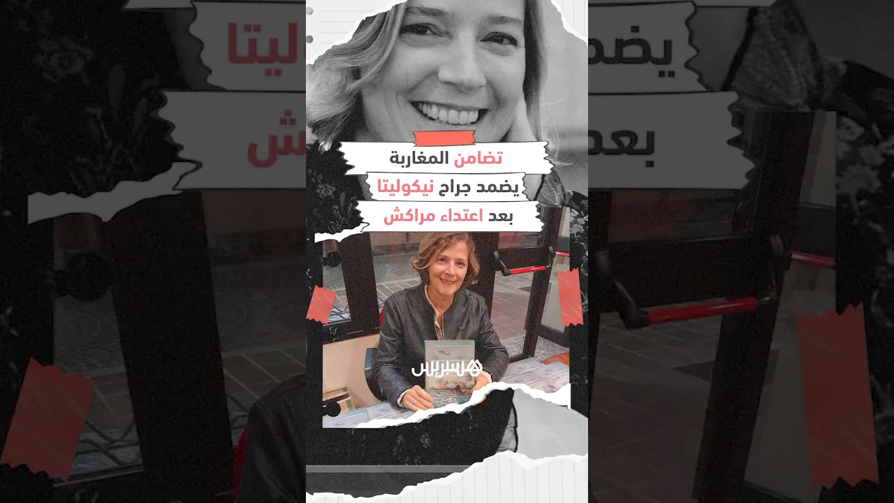 "أعادوا لي الإيمان بالبشر".. تضامن المغاربة يضمد جراح الكاتبة الإيطالية  نيكوليتا بعد اعتداء مراكش thumbnail
