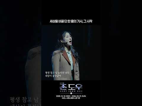 뮤지컬 존 도우 | 세상을 바꿀 단 한 줄의 기사, 그 시작