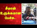 சீமான் உருக்கமான பேச்சு Seeman Seeman Speech Political Spe