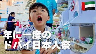 海外生活|まるで日本!?ドバイの日本人祭が楽しすぎた