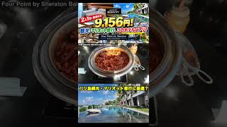 2人1泊・朝食付き9,156円！マリオット修行、このホテルはアリ？｜Four Points Bali Ungasan