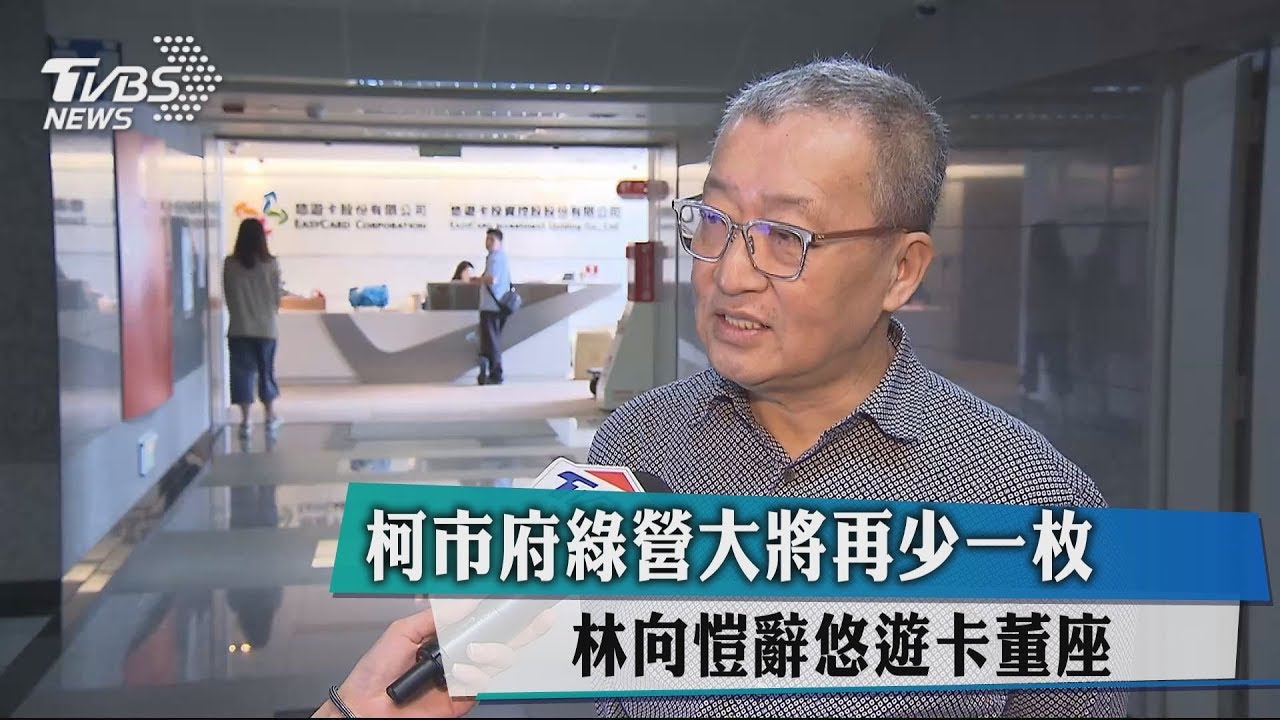 柯市府綠營大將再少一枚　林向愷辭悠遊卡董座