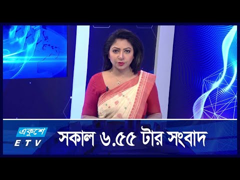 6:55 AM NEWS || সকালের সংবাদ || 05 SEPTEMBER 2024 || ETV News