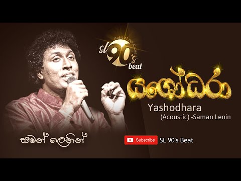 යශෝධරා (Acoustic Version) | සමන් ලෙනින්  | Yashodhara Saman Lenin _ Sanath Nandasiri Song #Acoustic