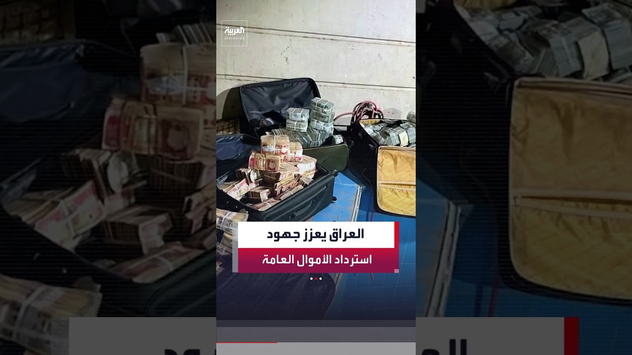 فيديو | رئيس القضاء العراقي ووزير المالية يبحثان آليات تعزيز إجراءات استرداد الأموال العامة