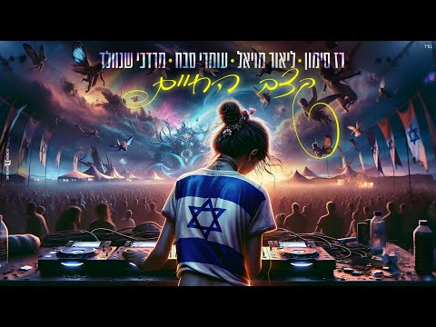 רז סימון x ליאור מויאל x עומרי סבח x מרדכי שנוולד – קצב החיים