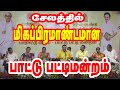 ஆடுதுறை பன்னீர்செல்வம் கலக்கிய பாட்�