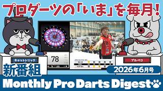 ★新番組★ マンスリープロダーツ ダイジェスト スタート！ -2026年6月号-
