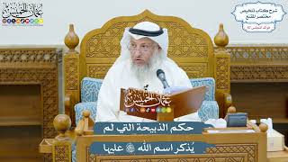 2959 - حكم الذبيحة التي لم يُذكر اسم الله تعالى عليها - عثمان الخميس