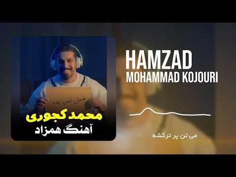 آهنگ قفلی شاد مازنی از محمد کجوری به نام همزاد | Mohammad Kojouri - Hamzad