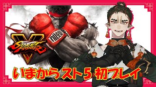 【配信】スト6のこの時代に、スト5を遊ぶばい！【ストリートファイターV】