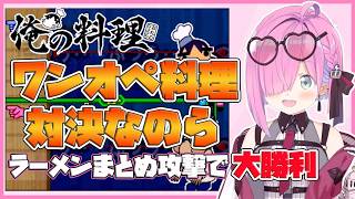 【俺の料理】知る人ぞ知る神ゲーで料理していく んなたん【姫森ルーナ/ホロライブ切り抜き】