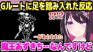 【アンダーテール】Gルートを進む魔王AZKiの反応「朝までやると思ったでしょ？」【ホロライブ 切り抜き/AZKi】