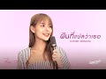 ฝันที่แปลว่าเธอ GunNapat Cover By MuseShake Official