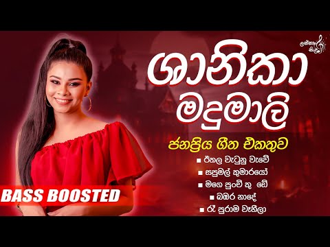 Shanika Madhumali best songs collection | ශානිකා මදුමාලි ගායනා කරන ලස්සනම ගී එකතුව | Bass Boosted