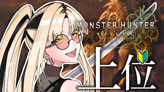 虎金妃笑虎 - 【初心者モンスターハンターワイルズ 】上位の女になってしまいました、、///【虎金妃笑虎】