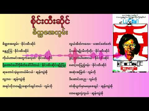 စိုင်းထီးဆိုင် စိတ္တဇအလွမ်း Full Album
