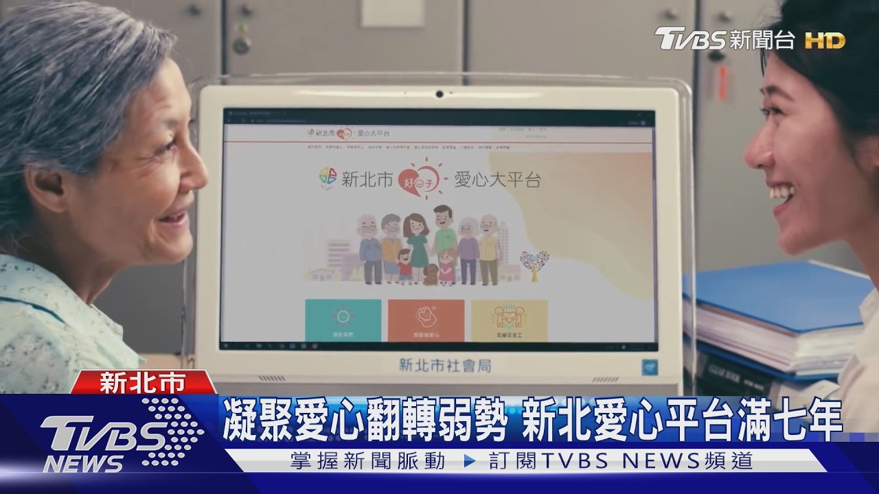 新北愛心大平台滿7年！累計募57.5億元　翻轉弱勢者人生