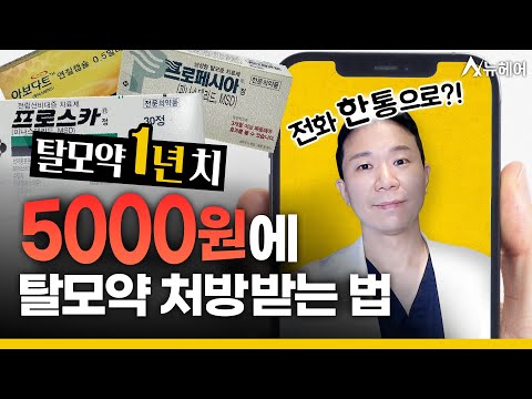 탈모약처방 1년도 5000원이면 됩니다ㅣ뉴헤어