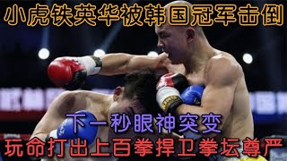 從讀秒到硬鋼！鐵英華開局遇險，眼神一變狂轟上百拳#boxing #拳擊